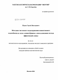 Журин, Сергей Викторович. Методика численного моделирования конвективного теплообмена на телах сложной формы с использованием метода эффективной длины: дис. кандидат физико-математических наук: 05.13.18 - Математическое моделирование, численные методы и комплексы программ. Москва. 2010. 122 с.