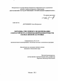 Дорошенко, Анна Валерьевна. Методика численного моделирования скоростей ветра и пешеходной комфортности в зонах жилой застройки: дис. кандидат наук: 05.13.18 - Математическое моделирование, численные методы и комплексы программ. Москва. 2013. 169 с.