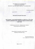 Крупенёв, Дмитрий Сергеевич. Методика декомпозиции и синтеза системной надёжности электроэнергетических систем: дис. кандидат технических наук: 05.14.02 - Электростанции и электроэнергетические системы. Иркутск. 2011. 134 с.