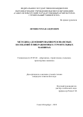 Литвин, Роман Андреевич. Методика демпфирования резонансных колебаний в вибрационных строительных машинах: дис. кандидат наук: 05.05.04 - Дорожные, строительные и подъемно-транспортные машины. Санкт-Петербург. 2019. 165 с.