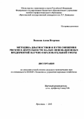 Волкова, Алена Игоревна. Методика диагностики и пути снижения рисков в деятельности малых инновационных предприятий научно-образовательной сферы: дис. кандидат экономических наук: 08.00.05 - Экономика и управление народным хозяйством: теория управления экономическими системами; макроэкономика; экономика, организация и управление предприятиями, отраслями, комплексами; управление инновациями; региональная экономика; логистика; экономика труда. Ярославль. 2013. 212 с.