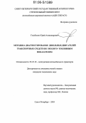 Голубихин, Юрий Александрович. Методика диагностирования дизельных двигателей транспортных средств по эколого-топливным показателям: дис. кандидат технических наук: 05.22.10 - Эксплуатация автомобильного транспорта. Санкт-Петербург. 2005. 141 с.