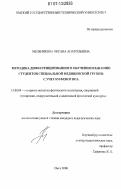 Мельникова, Оксана Анатольевна. Методика дифференцированного обучения плаванию студентов специальной медицинской группы с учетом фенотипа: дис. кандидат педагогических наук: 13.00.04 - Теория и методика физического воспитания, спортивной тренировки, оздоровительной и адаптивной физической культуры. Омск. 2006. 191 с.