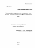 Курбатова, Ирина Викторовна. Методика дифференцированного обучения студентов полиэтнических групп юридического вуза: дис. кандидат педагогических наук: 13.00.02 - Теория и методика обучения и воспитания (по областям и уровням образования). Москва. 2004. 140 с.