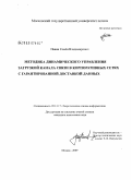 Паяин, Семен Владимирович. Методика динамического управления загрузкой канала связи в корпоративных сетях с гарантированной доставкой данных: дис. кандидат технических наук: 05.13.17 - Теоретические основы информатики. Москва. 2009. 112 с.