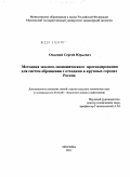 Осадчий, Сергей Юрьевич. Методика эколого-экономического прогнозирования для систем обращения с отходами в крупных городах России: дис. кандидат технических наук: 03.02.08 - Экология (по отраслям). Москва. 2011. 239 с.