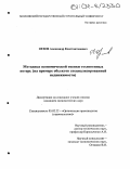 Орлов, Александр Константинович. Методика экономической оценки техногенных потерь: На примере объектов специализированной недвижимости: дис. кандидат экономических наук: 05.02.22 - Организация производства (по отраслям). Б.м.. 0. 173 с.