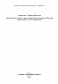 Федорцова, Тамара Аркадьевна. Методика эстетической оценки экскурсионных ресурсов (объектов и местностей). Том 2. Приложение: дис. кандидат географических наук: 11.00.02 - Экономическая, социальная и политическая география. Минск. 1985. 139 с.