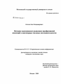 Козлов, Олег Владимирович. Методика эволюционного выявления преобразований симметрий в многомерных числовых последовательностях: дис. кандидат технических наук: 05.13.17 - Теоретические основы информатики. Москва. 2008. 124 с.