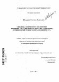 Шавырина, Светлана Васильевна. Методика физического воспитания на основе учета индивидуально-типологических особенностей темперамента студенток вуза: дис. кандидат педагогических наук: 13.00.04 - Теория и методика физического воспитания, спортивной тренировки, оздоровительной и адаптивной физической культуры. Тула. 2011. 226 с.