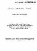 Сушко, Анна Александровна. Методика физической подготовки квалифицированных стрелков из арбалета средствами классической аэробики в подготовительном периоде: дис. кандидат наук: 13.00.04 - Теория и методика физического воспитания, спортивной тренировки, оздоровительной и адаптивной физической культуры. Улан-Удэ. 2015. 182 с.