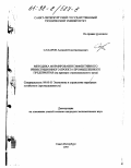 Сахаров, Алексей Константинович. Методика формирования эффективного инвестиционного проекта промышленного предприятия: На прим. сталеплавил. цеха: дис. кандидат экономических наук: 08.00.05 - Экономика и управление народным хозяйством: теория управления экономическими системами; макроэкономика; экономика, организация и управление предприятиями, отраслями, комплексами; управление инновациями; региональная экономика; логистика; экономика труда. Санкт-Петербург. 1997. 252 с.