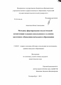 Никитина, Юлия Геннадьевна. Методика формирования экологической компетенции младших школьников в условиях системного обновления начального образования: дис. кандидат наук: 13.00.02 - Теория и методика обучения и воспитания (по областям и уровням образования). Екатеринбург. 2013. 220 с.