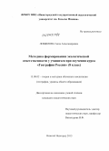 Лощилова, Анна Александровна. Методика формирования экологической ответственности у учащихся при изучении курса "География России" (8 класс): дис. кандидат наук: 13.00.02 - Теория и методика обучения и воспитания (по областям и уровням образования). Нижний Новгород. 2013. 454 с.