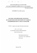 Ларькина, Елена Викторовна. Методика формирования элементов исследовательской деятельности учащихся основной школы на уроках геометрии: дис. кандидат педагогических наук: 13.00.02 - Теория и методика обучения и воспитания (по областям и уровням образования). Москва. 1996. 254 с.