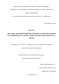 Чжао Син. Методика формирования фонологической компетенции на занятиях по русскому языку в филологических вузах Китая: дис. кандидат наук: 13.00.02 - Теория и методика обучения и воспитания (по областям и уровням образования). Москва. 2017. 203 с.