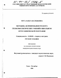 Муга, Ольга Васильевна. Методика формирования геолого-геоморфологических умений в школьном курсе физической географии: дис. кандидат педагогических наук: 13.00.02 - Теория и методика обучения и воспитания (по областям и уровням образования). Санкт-Петербург. 2000. 138 с.