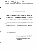 Буслаева, Ирина Павловна. Методика формирования готовности учащихся старших классов к решению нестандартных математических задач: дис. кандидат педагогических наук: 13.00.02 - Теория и методика обучения и воспитания (по областям и уровням образования). Москва. 1996. 212 с.