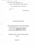 Атнашев, Марат Михайлович. Методика формирования и оптимизации портфеля инвестиционных проектов вертикально-интегрированных нефтяных компаний: дис. кандидат экономических наук: 08.00.05 - Экономика и управление народным хозяйством: теория управления экономическими системами; макроэкономика; экономика, организация и управление предприятиями, отраслями, комплексами; управление инновациями; региональная экономика; логистика; экономика труда. Москва. 2003. 183 с.