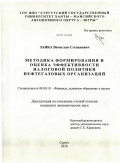 Заика, Вячеслав Степанович. Методика формирования и оценка эффективности налоговой политики нефтегазовых организаций: дис. кандидат экономических наук: 08.00.10 - Финансы, денежное обращение и кредит. Сургут. 2010. 201 с.