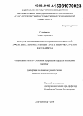 Сулейманов, Риналь Фаридович. Методика формирования и оценки экономической эффективности маркетинговых стратегий фирмы с учетом фактора риска: дис. кандидат наук: 08.00.05 - Экономика и управление народным хозяйством: теория управления экономическими системами; макроэкономика; экономика, организация и управление предприятиями, отраслями, комплексами; управление инновациями; региональная экономика; логистика; экономика труда. Санкт-Петербур. 2015. 144 с.