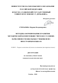 Степанова Марина Владимировна. Методика формирования и развития методической компетенции учителя в условиях вариативности школьных учебников по иностранным языкам: дис. кандидат наук: 13.00.02 - Теория и методика обучения и воспитания (по областям и уровням образования). ФГБОУ ВО «Тамбовский государственный университет имени Г.Р. Державина». 2020. 284 с.