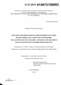 Бырылова, Елена Анатольевна. Методика формирования и развития общекультурных компетенций бакалавров по направлению "Педагогическое образование": профиль "Образование в области безопасности жизнедеятельности": дис. кандидат наук: 13.00.02 - Теория и методика обучения и воспитания (по областям и уровням образования). Санкт-Петербург. 2014. 175 с.