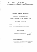 Молоткова, Наталия Вячеславовна. Методика формирования информационно-технологической составляющей профессиональной культуры учителя: дис. кандидат педагогических наук: 13.00.02 - Теория и методика обучения и воспитания (по областям и уровням образования). Тамбов. 2000. 215 с.