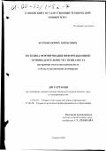 Бутенко, Юрий Борисович. Методика формирования информационной основы деятельности специалиста: На примере подготовки специалиста в области организации коммерции: дис. кандидат педагогических наук: 13.00.02 - Теория и методика обучения и воспитания (по областям и уровням образования). Тамбов. 2000. 211 с.