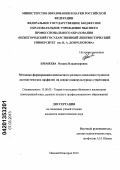 Еремеева, Оксана Владимировна. Методика формирования иноязычного речевого поведения студентов лингвистических профилей на основе социокультурных стереотипов: дис. кандидат педагогических наук: 13.00.02 - Теория и методика обучения и воспитания (по областям и уровням образования). Нижний Новгород. 2013. 248 с.