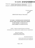 Новоселов, Михаил Николаевич. Методика формирования иноязычной профессиональной коммуникативной компетенции студентов вуза: бакалавриат и магистратура: дис. кандидат наук: 13.00.02 - Теория и методика обучения и воспитания (по областям и уровням образования). Пермь. 2014. 208 с.