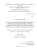 Арутюнян Анна Мартуновна. Методика формирования иноязычной рецептивной терминологической компетенции с опорой на терминосистемы латинского и греческого языков (английский язык, вузы медицинского и фармацевтического профилей): дис. кандидат наук: 13.00.02 - Теория и методика обучения и воспитания (по областям и уровням образования). ФГБОУ ВО «Московский государственный лингвистический университет». 2021. 255 с.