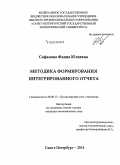 Сафанова, Фаина Юсиевна. Методика формирования интегрированного отчета: дис. кандидат наук: 08.00.12 - Бухгалтерский учет, статистика. Санкт-Петербург. 2014. 227 с.