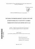 Константинов, Владимир Александрович. Методика формирования исследовательской компетентности студентов в условиях университетского ботанического сада: дис. кандидат педагогических наук: 13.00.02 - Теория и методика обучения и воспитания (по областям и уровням образования). Ярославль. 2010. 155 с.