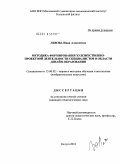 Львова, Инна Алексеевна. Методика формирования художественно-проектной деятельности специалистов в области дизайн-образования: дис. кандидат педагогических наук: 13.00.02 - Теория и методика обучения и воспитания (по областям и уровням образования). Калуга. 2010. 293 с.