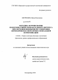 Митрюхина, Ирина Николаевна. Методика формирования коммуникативно-познавательного интереса при обучении иноязычному говорению переводчиков в сфере профессиональной коммуникации: дис. кандидат педагогических наук: 13.00.02 - Теория и методика обучения и воспитания (по областям и уровням образования). Екатеринбург. 2010. 236 с.