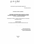 Коренева, Марина Радиевна. Методика формирования компенсаторных умений говорения у студентов языкового вуза: II курс, французский язык: дис. кандидат педагогических наук: 13.00.02 - Теория и методика обучения и воспитания (по областям и уровням образования). Улан-Удэ. 2003. 233 с.