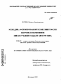 Васина, Наталия Александровна. Методика формирования компетентности здоровьесбережения при обучении разделу биологии-8: дис. кандидат педагогических наук: 13.00.02 - Теория и методика обучения и воспитания (по областям и уровням образования). Ярославль. 2010. 154 с.