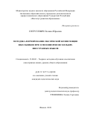 Петрусевич Полина Юрьевна. Методика формирования лексической компетенции школьников при освоении ими нескольких иностранных языков: дис. кандидат наук: 13.00.02 - Теория и методика обучения и воспитания (по областям и уровням образования). ФГБОУ ВО «Нижегородский государственный лингвистический университет им. Н.А. Добролюбова». 2019. 195 с.