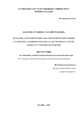 Назарова Рухшона Тагаймуродовна. Методика формирования лексической компетенции студентов-таджиков в процессе обучения русскому языку в условиях двуязычия: дис. кандидат наук: 00.00.00 - Другие cпециальности. Таджикский национальный университет. 2022. 168 с.