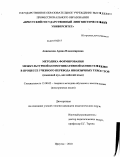 Анненкова, Арина Владимировна. Методика формирования межкультурной коммуникативной компетенции в процессе учебного перевода иноязычных текстов: языковой вуз, английский язык: дис. кандидат педагогических наук: 13.00.02 - Теория и методика обучения и воспитания (по областям и уровням образования). Иркутск. 2010. 232 с.