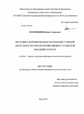 Полонянкин, Денис Андреевич. Методика формирования мотивации учебной деятельности при обучении физике студентов младших курсов: дис. кандидат педагогических наук: 13.00.02 - Теория и методика обучения и воспитания (по областям и уровням образования). Омск. 2011. 184 с.