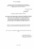 Гончаров, Николай Николаевич. Методика формирования навыков комбинированной системы самозащиты без оружия в процессе профессионально-прикладной физической подготовки сотрудников силовых ведомств: дис. кандидат наук: 13.00.04 - Теория и методика физического воспитания, спортивной тренировки, оздоровительной и адаптивной физической культуры. Тула. 2012. 134 с.