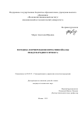 Мороз Анастасия Юрьевна. Методика формирования нормативной базы международного проекта: дис. кандидат наук: 05.02.23 - Стандартизация и управление качеством продукции. ФГБОУ ВО «Московский авиационный институт (национальный исследовательский университет)». 2021. 147 с.