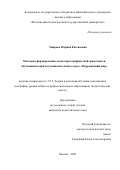 Эмирова Марина Евгеньевна. Методика формирования основ картографической грамотности обучающихся при изучении школьного курса «Окружающий мир»: дис. кандидат наук: 00.00.00 - Другие cпециальности. ФГБОУ ВО «Московский педагогический государственный университет». 2022. 179 с.