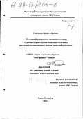 Родионова, Ирина Юрьевна. Методика формирования пассивного словаря студентов старших курсов испанского отделения при чтении художественных текстов на английском языке: дис. кандидат педагогических наук: 13.00.02 - Теория и методика обучения и воспитания (по областям и уровням образования). Санкт-Петербург. 1998. 335 с.