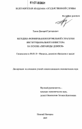 Ханин, Дмитрий Григорьевич. Методика формирования портфельной стратегии институционального инвестора на основе "пирамиды девизов": дис. кандидат экономических наук: 08.00.10 - Финансы, денежное обращение и кредит. Нижний Новгород. 2007. 210 с.