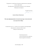 Лукичев Михаил Михайлович. Методика формирования потоковой структуры технологической сети связи ОАО «РЖД»: дис. кандидат наук: 05.12.13 - Системы, сети и устройства телекоммуникаций. ФГБОУ ВО «Государственный университет морского и речного флота имени адмирала С.О. Макарова». 2021. 208 с.