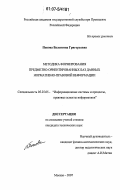 Попова, Валентина Григорьевна. Методика формирования предметно-ориентированных баз данных нормативно-правовой информации: дис. кандидат технических наук: 05.25.05 - Информационные системы и процессы, правовые аспекты информатики. Москва. 2007. 128 с.