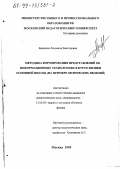 Баранова, Людмила Викторовна. Методика формирования представлений об информационных технологиях в курсе физики основной школы: На примере оптических явлений: дис. кандидат педагогических наук: 13.00.02 - Теория и методика обучения и воспитания (по областям и уровням образования). Москва. 1999. 157 с.